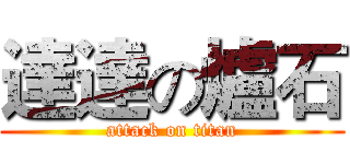 達達の爐石 (attack on titan)