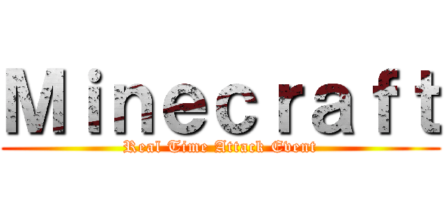 Ｍｉｎｅｃｒａｆｔ (Real Time Attack Event)