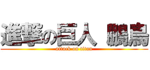進撃の巨人 鵬鳥 (attack on titan)
