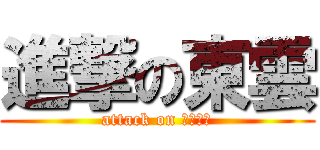 進撃の東雲 (attack on ロリコン)