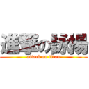 進撃の詠揚 (attack on titan)