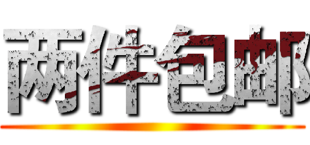 两件包邮 ()