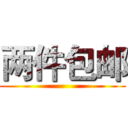 两件包邮 ()