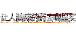 让人脑瘫的药去哪里买 (让人脑瘫的药去哪里买【电-186x2687x6963-Q278180069元-吉-药-业】我们做的是长期生意,靠的是老客户长期支持 http://sngk.net/vQHzId
)
