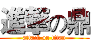 進撃の鼎 (attack on titan)
