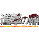 進撃の鼎 (attack on titan)