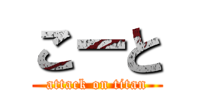 こーと (attack on titan)