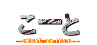 こーと (attack on titan)