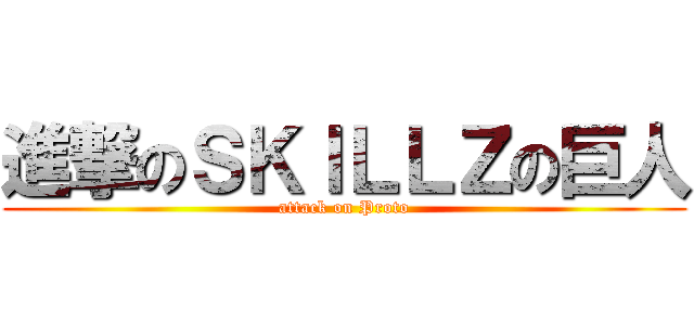 進撃のＳＫＩＬＬＺの巨人 (attack on Proto)