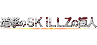 進撃のＳＫＩＬＬＺの巨人 (attack on Proto)