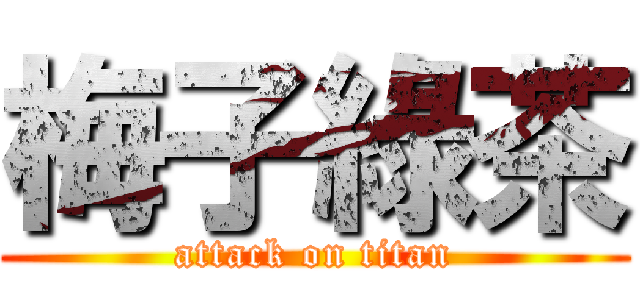 梅子綠茶 (attack on titan)