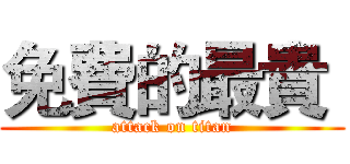 免費的最貴  (attack on titan)