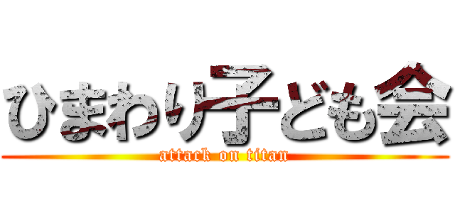 ひまわり子ども会 (attack on titan)
