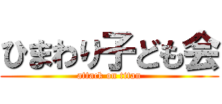 ひまわり子ども会 (attack on titan)