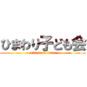 ひまわり子ども会 (attack on titan)