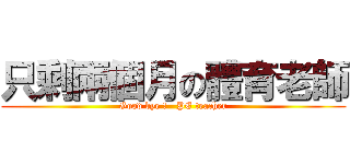 只剩兩個月の體育老師 (Good bye !   PE teacher)