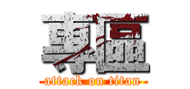 專區 (attack on titan)