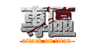 專區 (attack on titan)