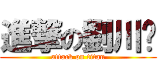 進撃の劉川夆 (attack on titan)