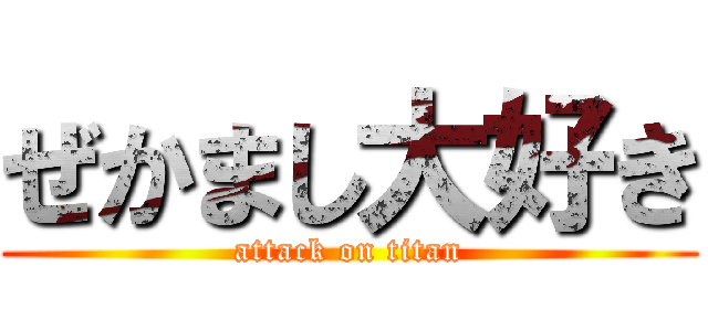 ぜかまし大好き (attack on titan)