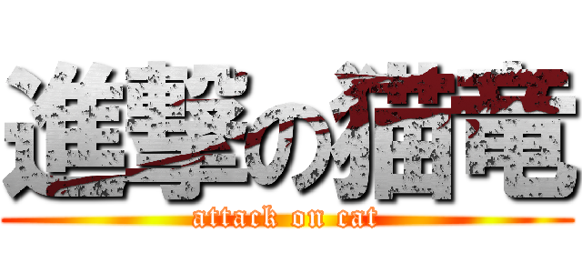 進撃の猫竜 (attack on cat)