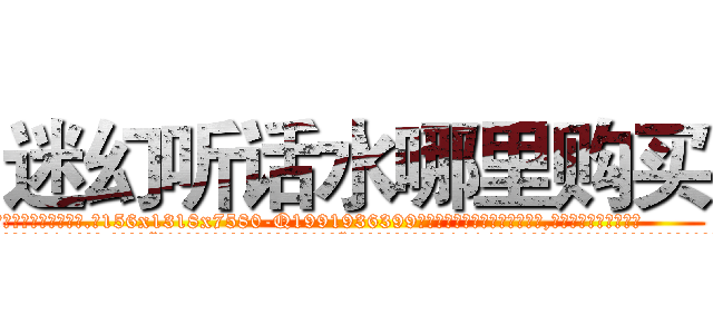 迷幻听话水哪里购买 (迷幻听话水哪里购买【电.话156x1318x7580-Q1991936399鑫宏药业】我们做的是长期生意,靠的是老客户长期支持
参考消息网2月20日报道 韩媒称，“剩女多、离婚率高的城市，房价一定会上涨。”这是中国经济学家金岩石2016年12月参加在上海举行的房地产相关论坛时说的话。
)