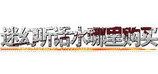 迷幻听话水哪里购买 (迷幻听话水哪里购买【电.话156x1318x7580-Q1991936399鑫宏药业】我们做的是长期生意,靠的是老客户长期支持
参考消息网2月20日报道 韩媒称，“剩女多、离婚率高的城市，房价一定会上涨。”这是中国经济学家金岩石2016年12月参加在上海举行的房地产相关论坛时说的话。
)
