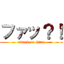 ファッ？！ (attack on titan)