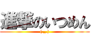 進撃のいつめん ((._.))