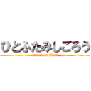 ひとふたみしごろう (attack on titan)