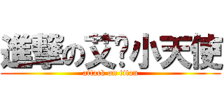 進撃の艾伦小天使 (attack on titan)