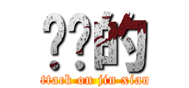 进击的 (attack on jin xian)