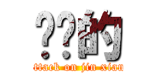 进击的 (attack on jin xian)