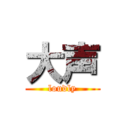 大声 (loudly)