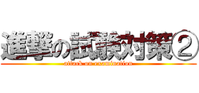 進撃の試験対策② (attack on examination)