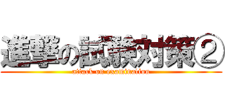 進撃の試験対策② (attack on examination)