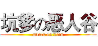 坑爹の恶人谷 (attack on titan)