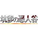 坑爹の恶人谷 (attack on titan)