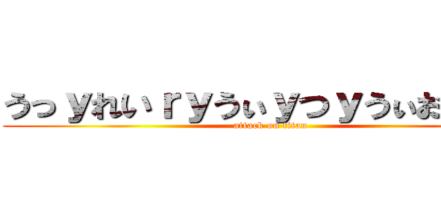 うっｙれいｒｙうぃｙつｙうぃおっｔｗ (attack on titan)