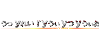 うっｙれいｒｙうぃｙつｙうぃおっｔｗ (attack on titan)