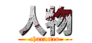 人物 (character)