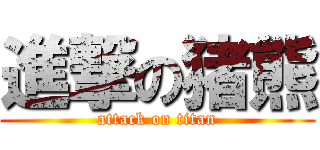 進撃の猪熊 (attack on titan)