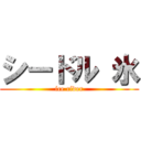 シードル 氷 (ice cider)