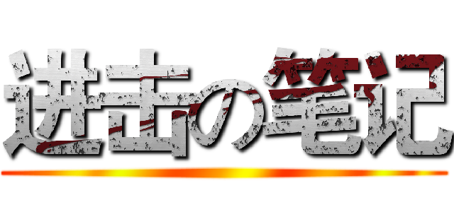 进击の笔记 ()