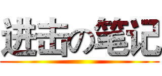 进击の笔记 ()