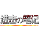 进击の笔记 ()