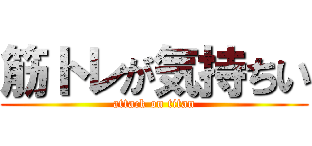 筋トレが気持ちい (attack on titan)