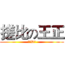 搓比の王正 (你个D毛)