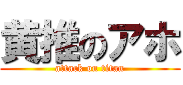 黄推のアホ (attack on titan)