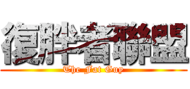 復胖者聯盟 (The Fat Guy)